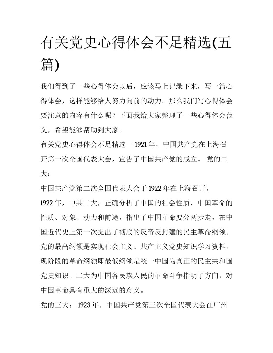 有关党史心得体会不足精选(五篇)_第1页
