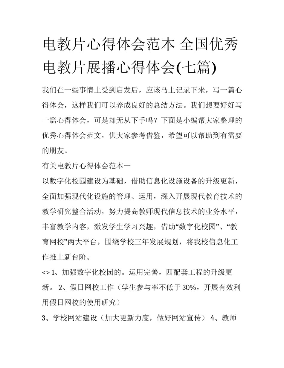 电教片心得体会范本 全国优秀电教片展播心得体会(七篇)_第1页