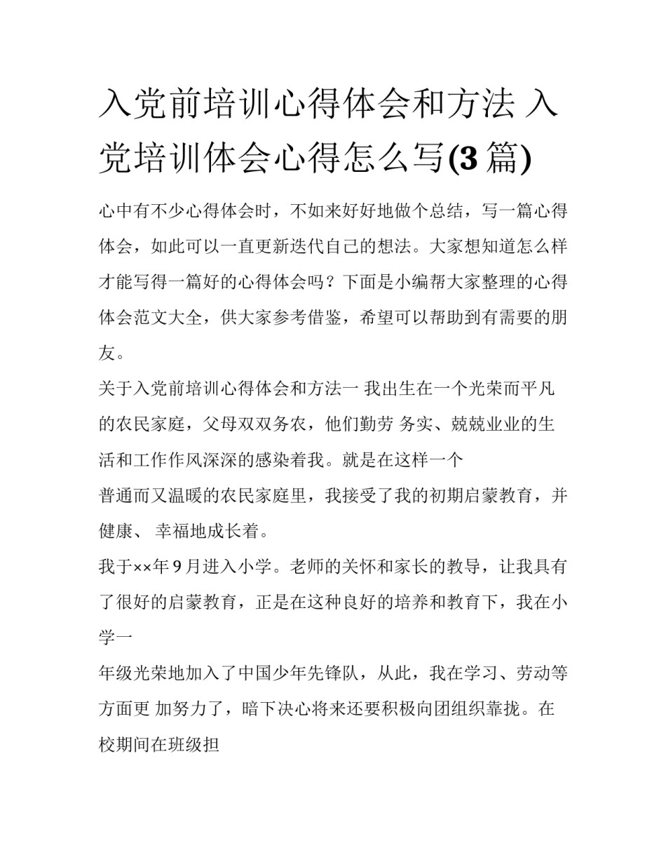 入党前培训心得体会和方法 入党培训体会心得怎么写(3篇)_第1页