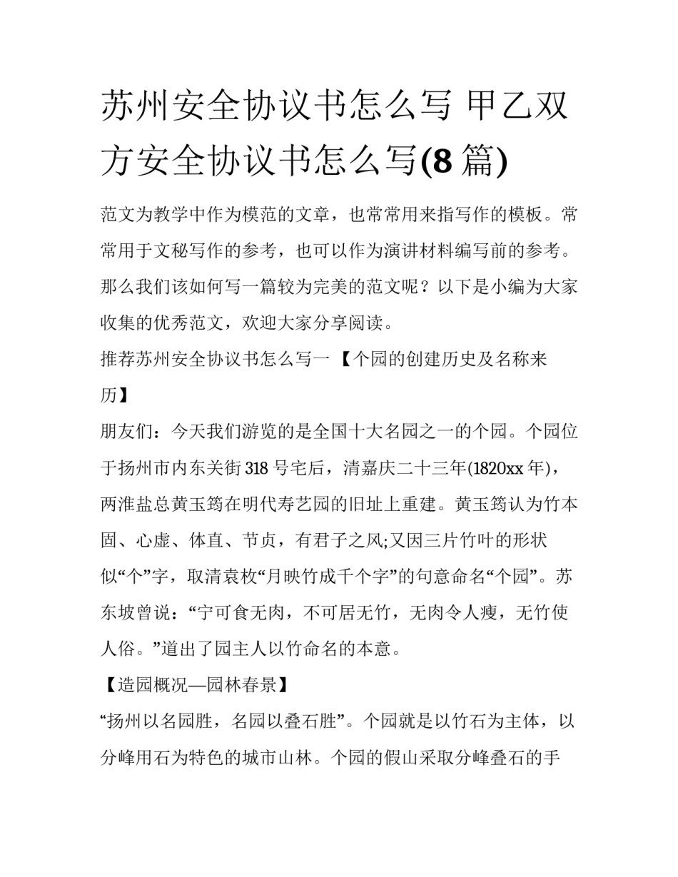 苏州安全协议书怎么写 甲乙双方安全协议书怎么写(8篇)_第1页