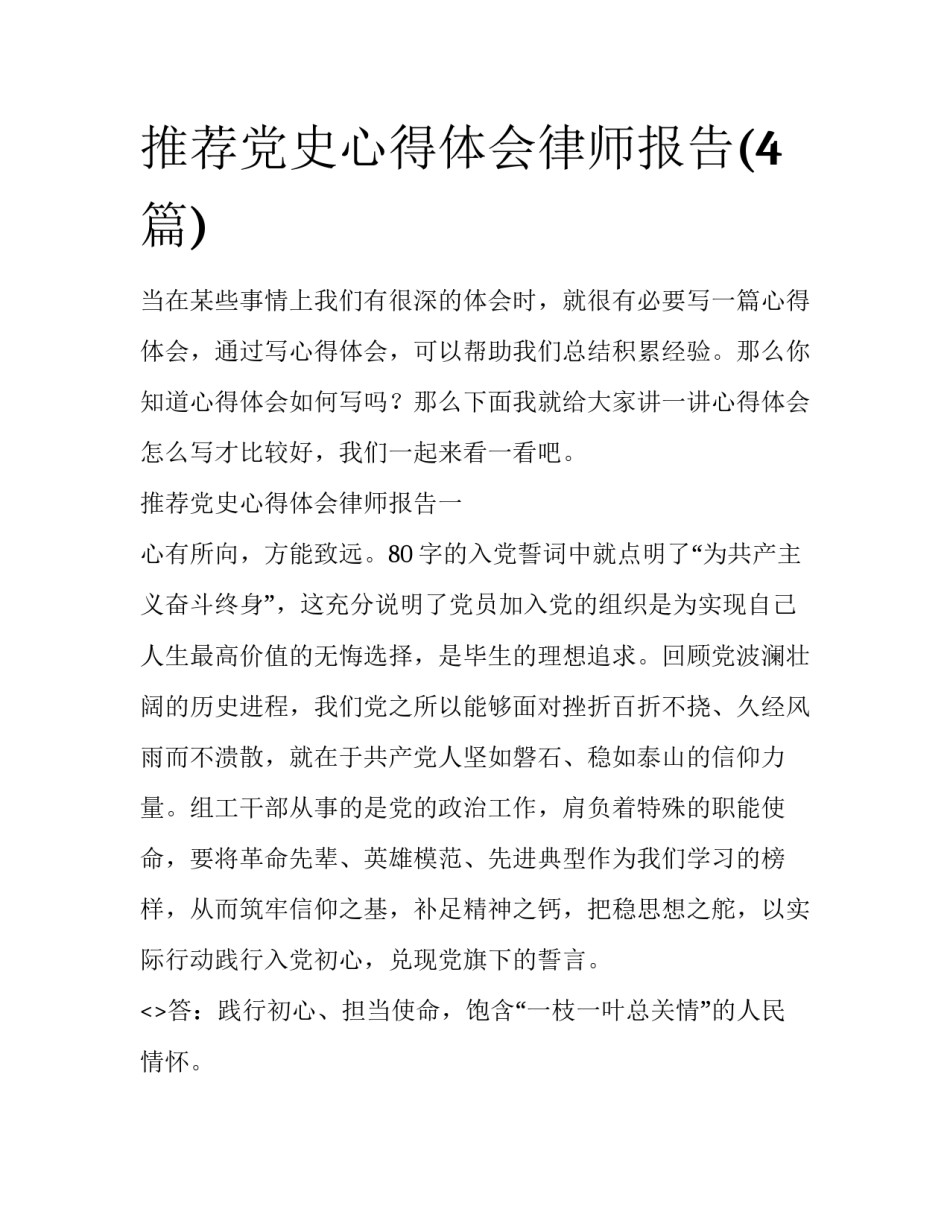 推荐党史心得体会律师报告(4篇)_第1页