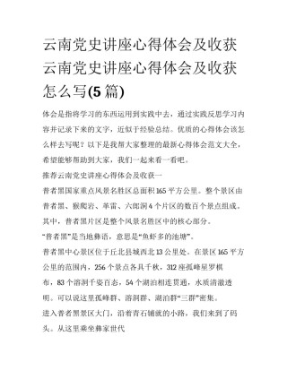 云南党史讲座心得体会及收获 云南党史讲座心得体会及收获怎么写(5篇)