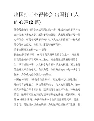 出国打工心得体会 出国打工人的心声(2篇)