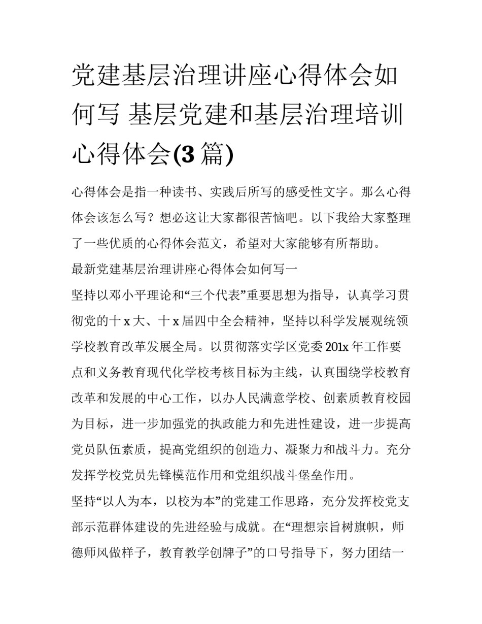 党建基层治理讲座心得体会如何写 基层党建和基层治理培训心得体会(3篇)_第1页