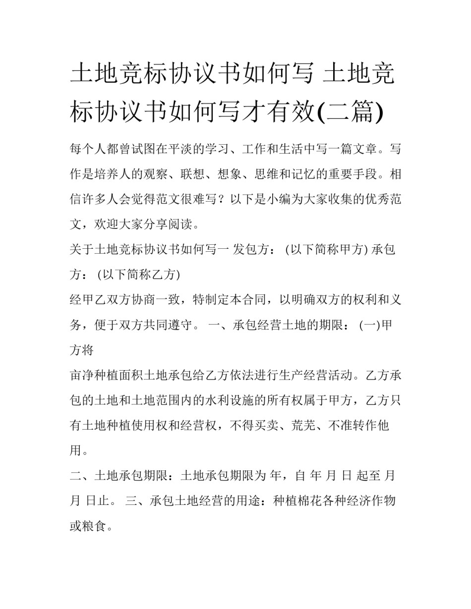 土地竞标协议书如何写 土地竞标协议书如何写才有效(二篇)_第1页