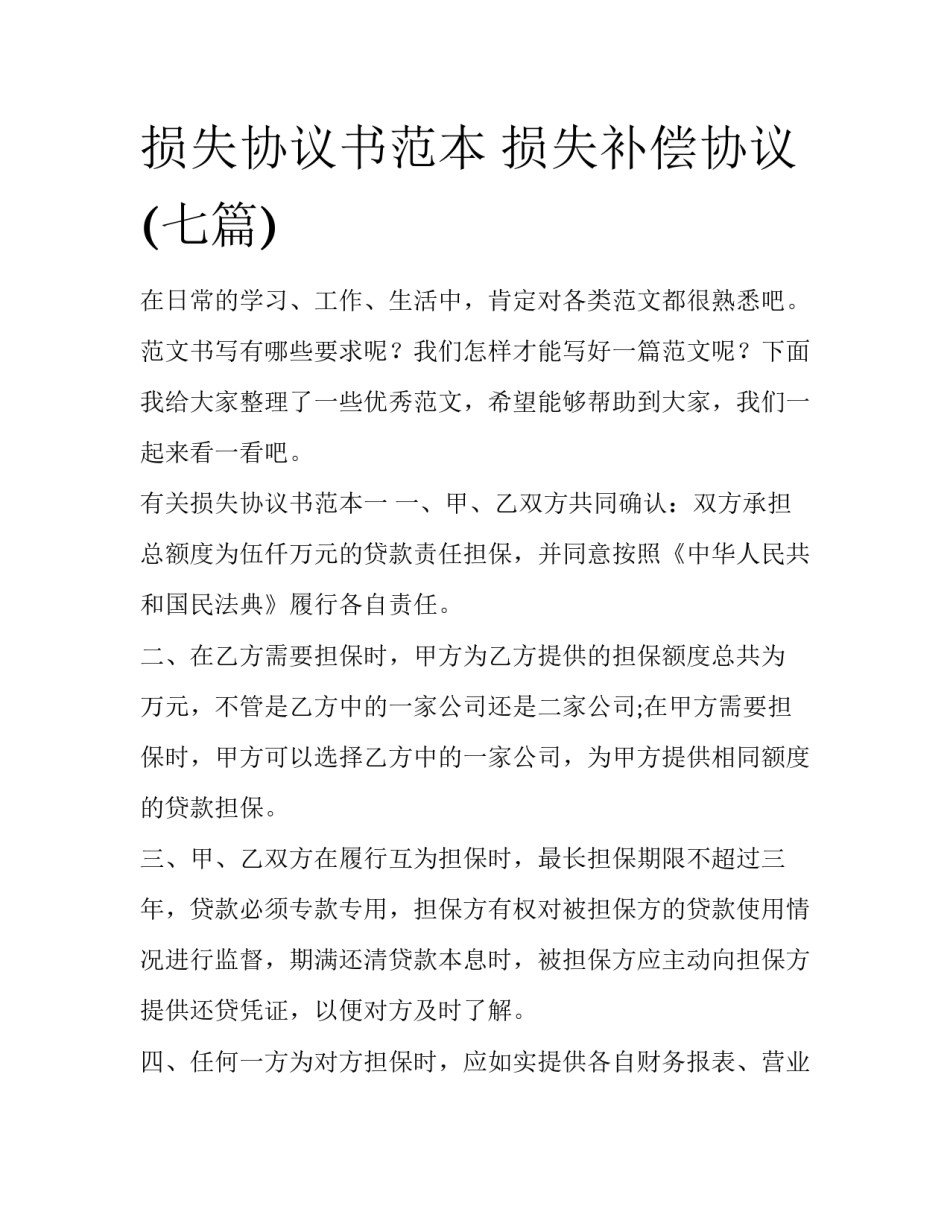 损失协议书范本 损失补偿协议(七篇)_第1页