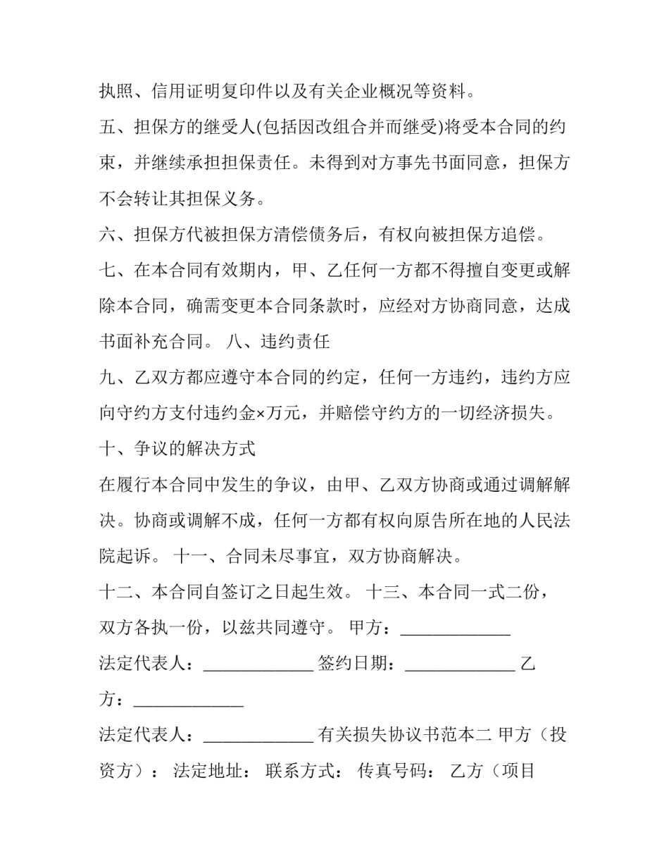 损失协议书范本 损失补偿协议(七篇)_第2页