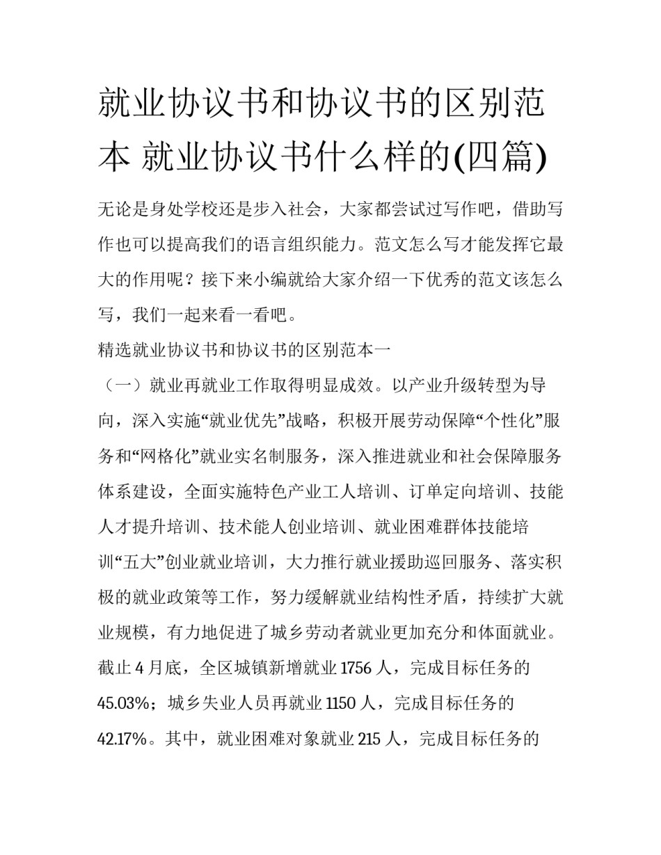 就业协议书和协议书的区别范本 就业协议书什么样的(四篇)_第1页