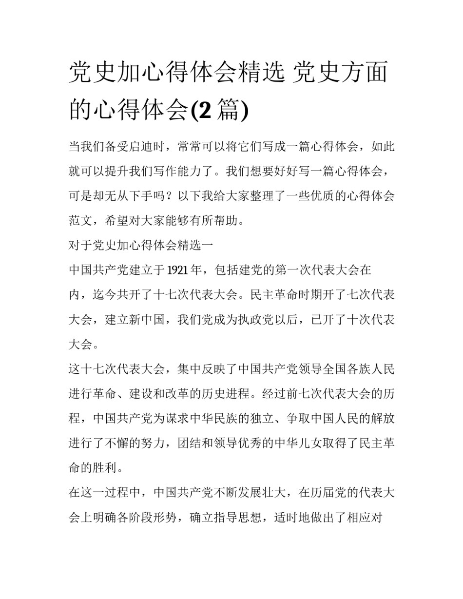 党史加心得体会精选 党史方面的心得体会(2篇)_第1页