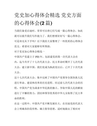 党史加心得体会精选 党史方面的心得体会(2篇)