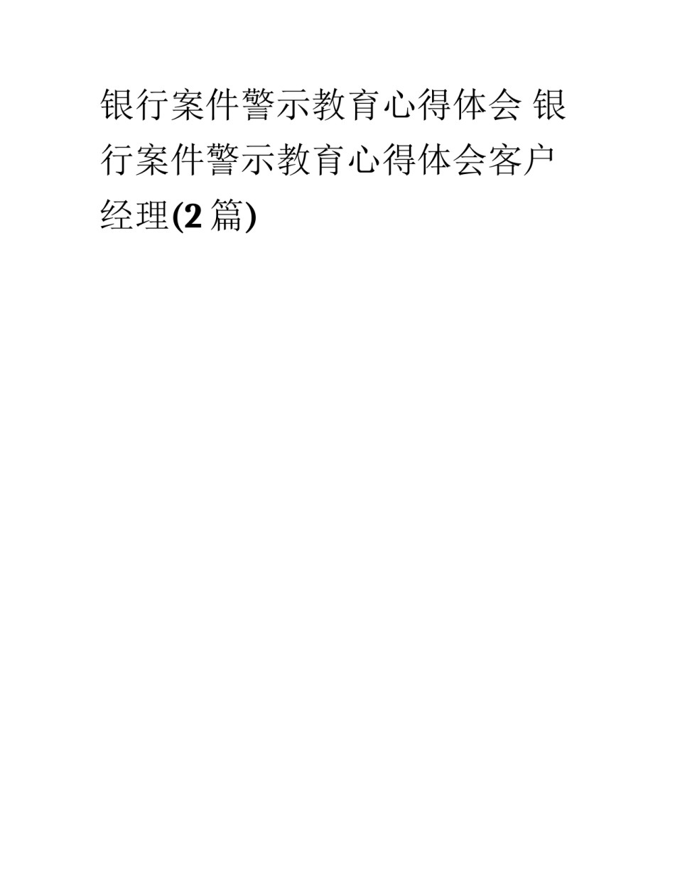 银行案件警示教育心得体会 银行案件警示教育心得体会客户经理(2篇)_第1页