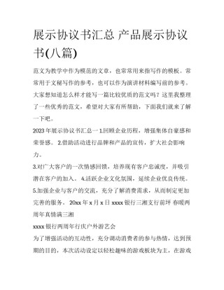 展示协议书汇总 产品展示协议书(八篇)