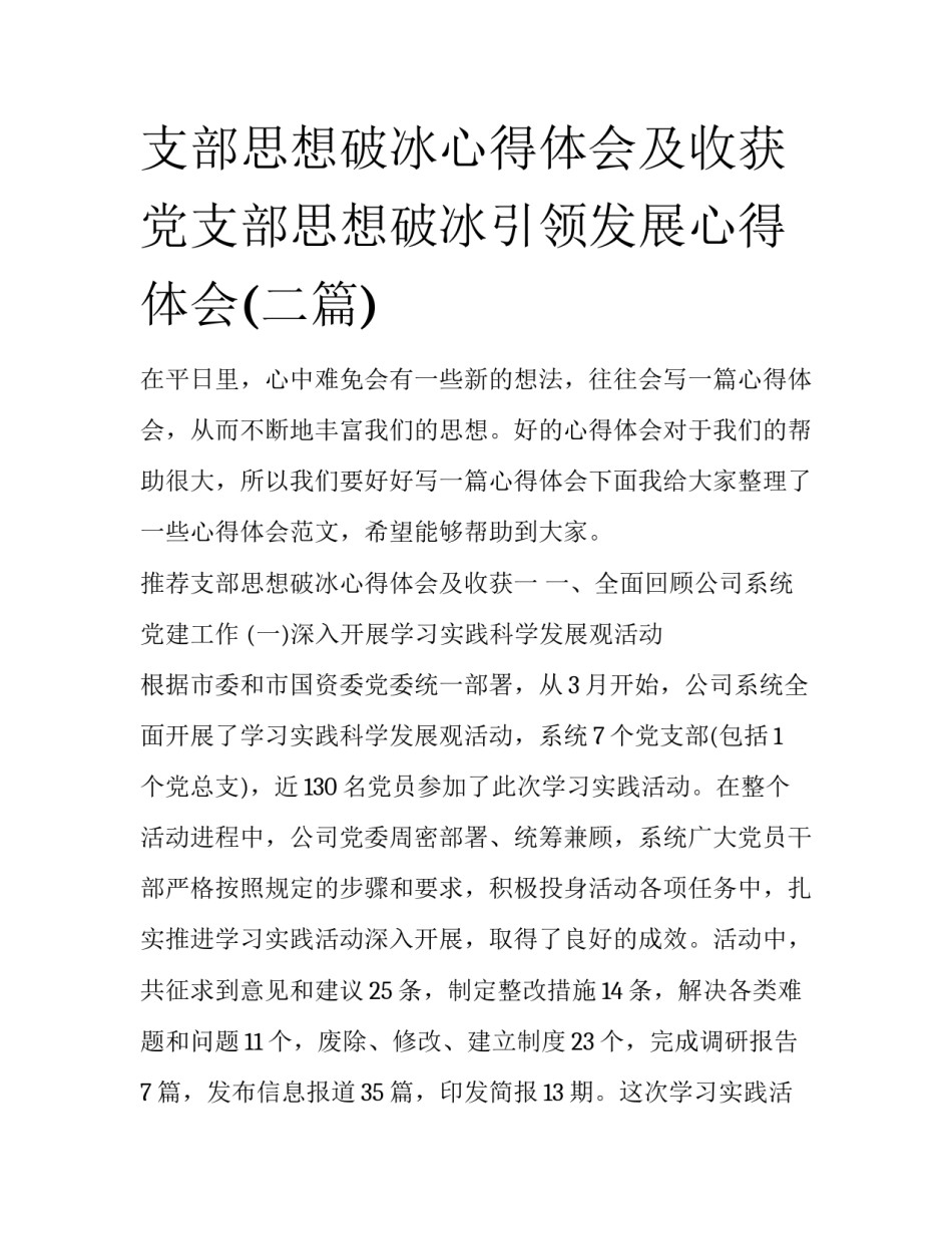 支部思想破冰心得体会及收获 党支部思想破冰引领发展心得体会(二篇)_第1页