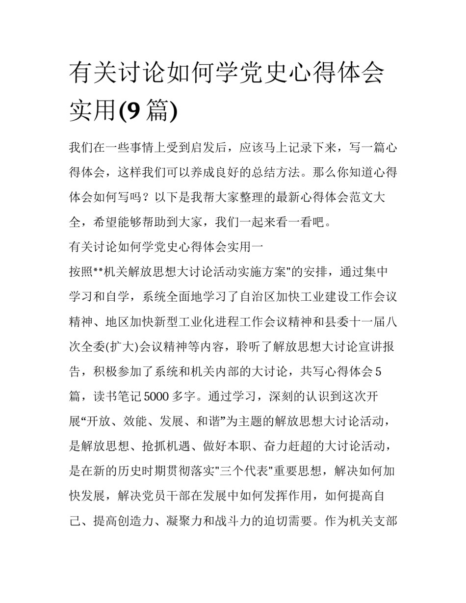 有关讨论如何学党史心得体会实用(9篇)_第1页