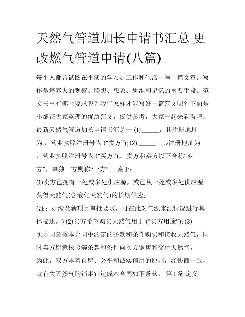 天然气管道加长申请书汇总 更改燃气管道申请(八篇)_第1页