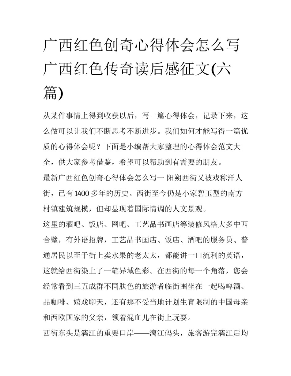 广西红色创奇心得体会怎么写 广西红色传奇读后感征文(六篇)_第1页