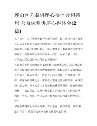 连山区公益讲座心得体会和感想 公益课堂讲座心得体会(2篇)