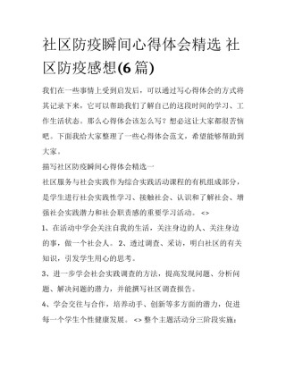 社区防疫瞬间心得体会精选 社区防疫感想(6篇)