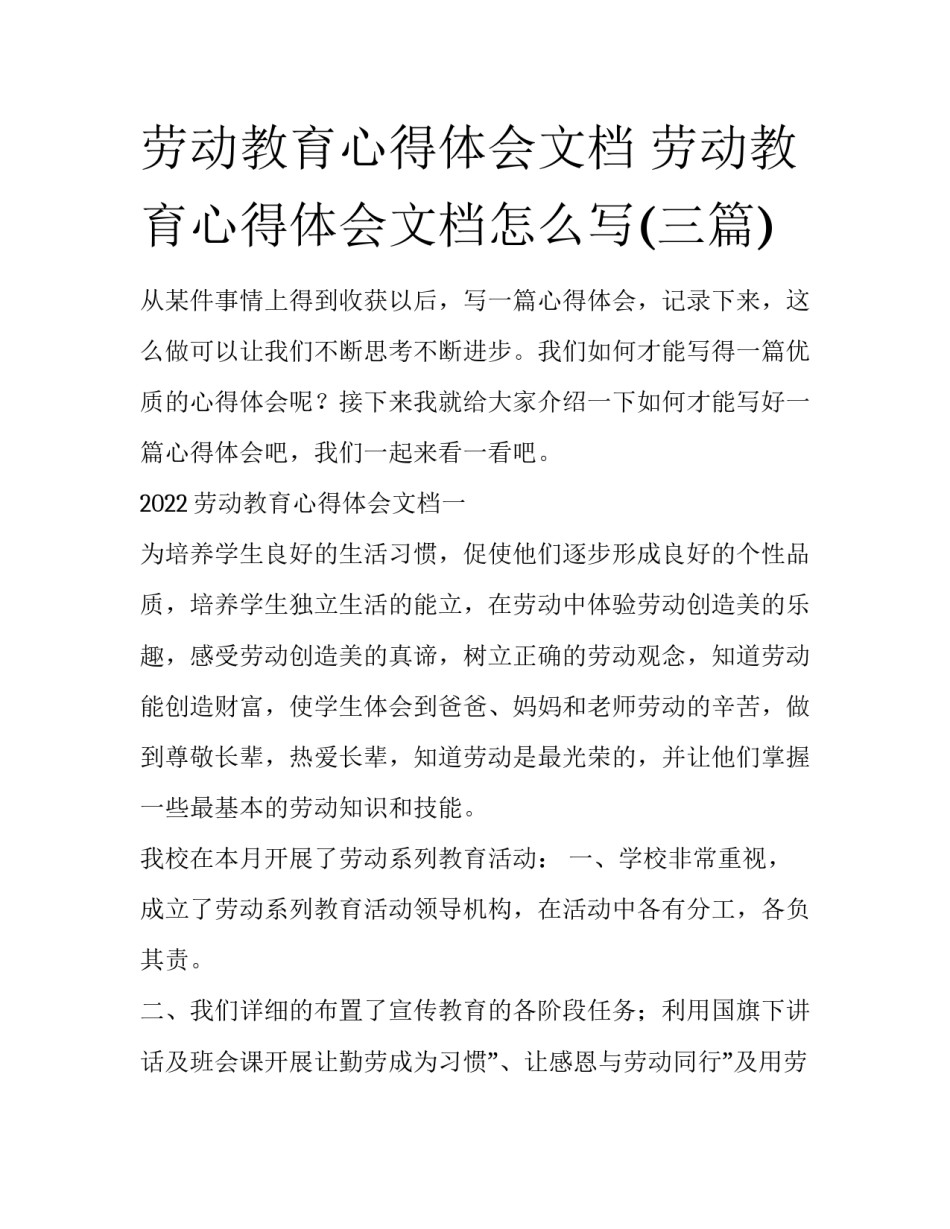 劳动教育心得体会文档 劳动教育心得体会文档怎么写(三篇)_第1页
