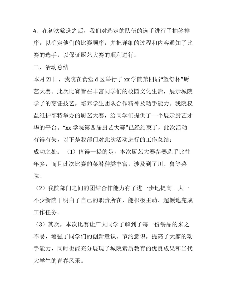 参加厨艺比赛心得体会和方法 厨艺比赛的获奖感言(四篇)_第2页