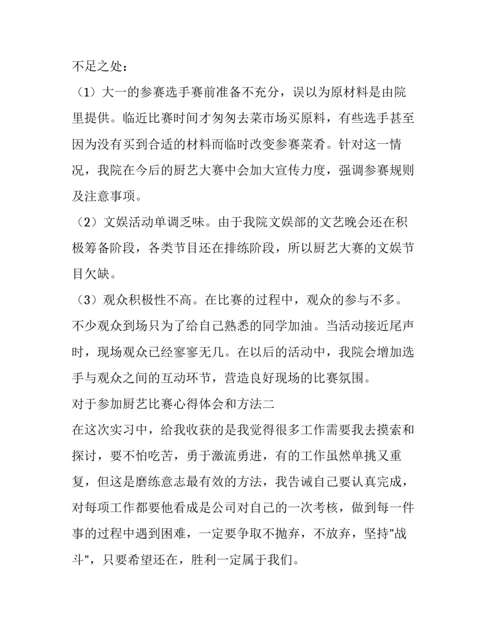参加厨艺比赛心得体会和方法 厨艺比赛的获奖感言(四篇)_第3页