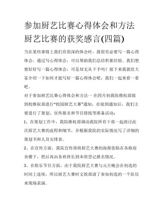参加厨艺比赛心得体会和方法 厨艺比赛的获奖感言(四篇)