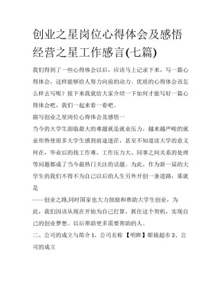 创业之星岗位心得体会及感悟 经营之星工作感言(七篇)