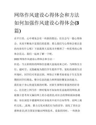 网络作风建设心得体会和方法 如何加强作风建设心得体会(3篇)