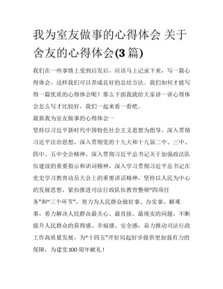 我为室友做事的心得体会 关于舍友的心得体会(3篇)