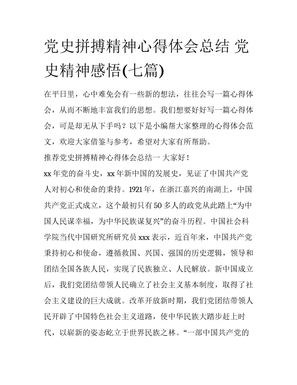党史拼搏精神心得体会总结 党史精神感悟(七篇)_第1页