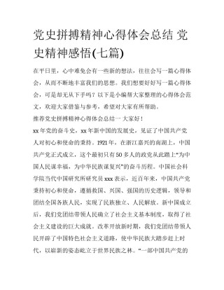党史拼搏精神心得体会总结 党史精神感悟(七篇)