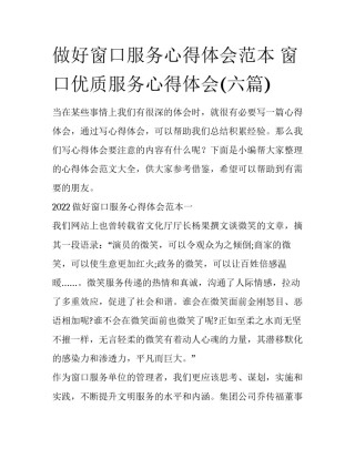 做好窗口服务心得体会范本 窗口优质服务心得体会(六篇)