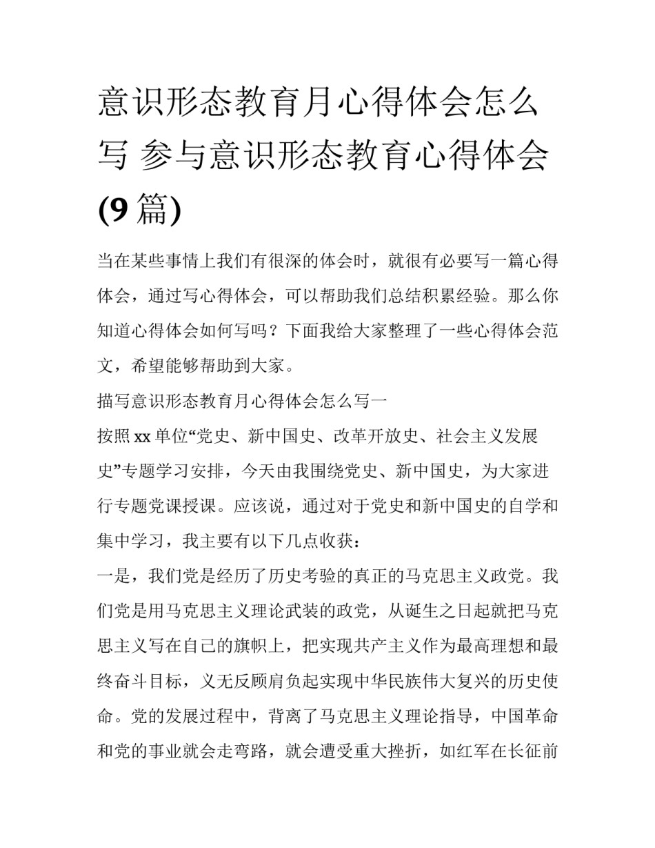 意识形态教育月心得体会怎么写 参与意识形态教育心得体会(9篇)_第1页