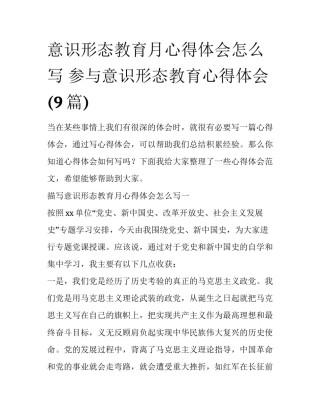 意识形态教育月心得体会怎么写 参与意识形态教育心得体会(9篇)