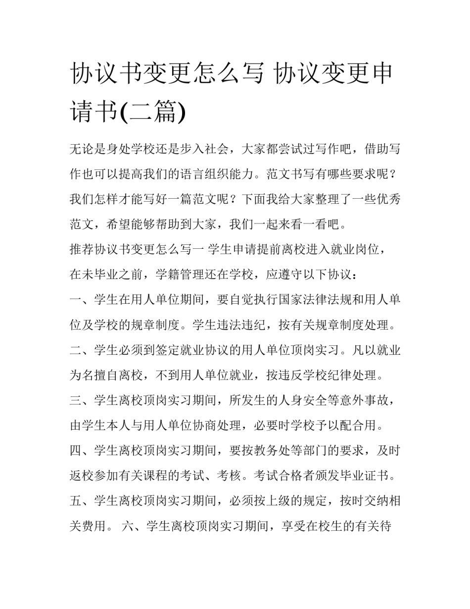 协议书变更怎么写 协议变更申请书(二篇)_第1页