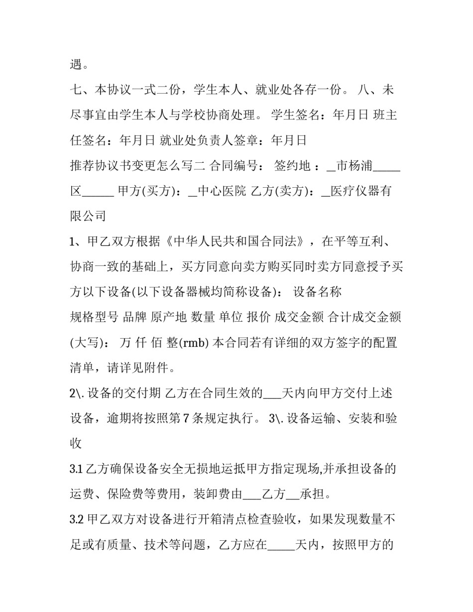 协议书变更怎么写 协议变更申请书(二篇)_第2页
