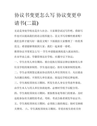 协议书变更怎么写 协议变更申请书(二篇)
