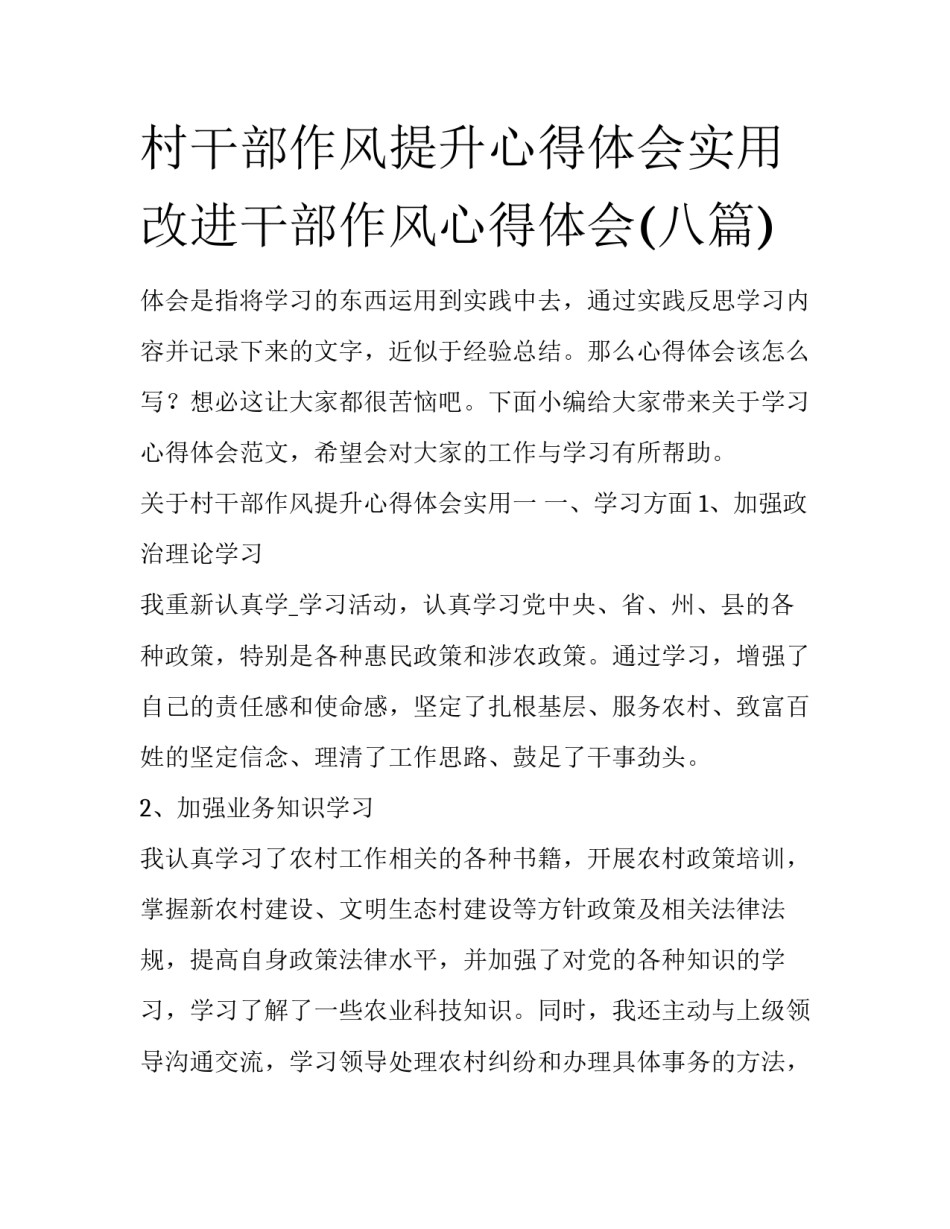 村干部作风提升心得体会实用 改进干部作风心得体会(八篇)_第1页