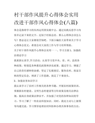村干部作风提升心得体会实用 改进干部作风心得体会(八篇)