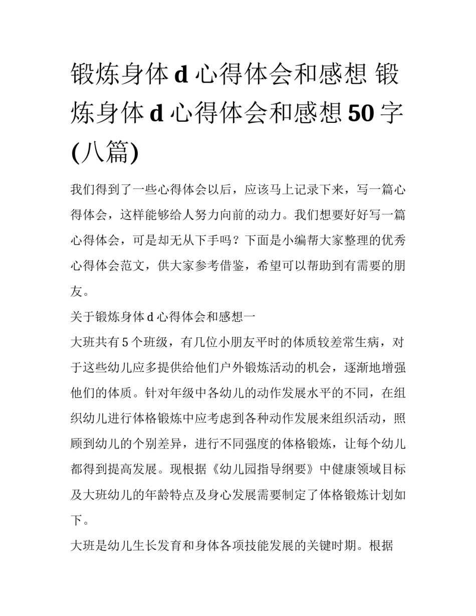 锻炼身体d心得体会和感想 锻炼身体d心得体会和感想50字(八篇)_第1页