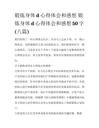 锻炼身体d心得体会和感想 锻炼身体d心得体会和感想50字(八篇)