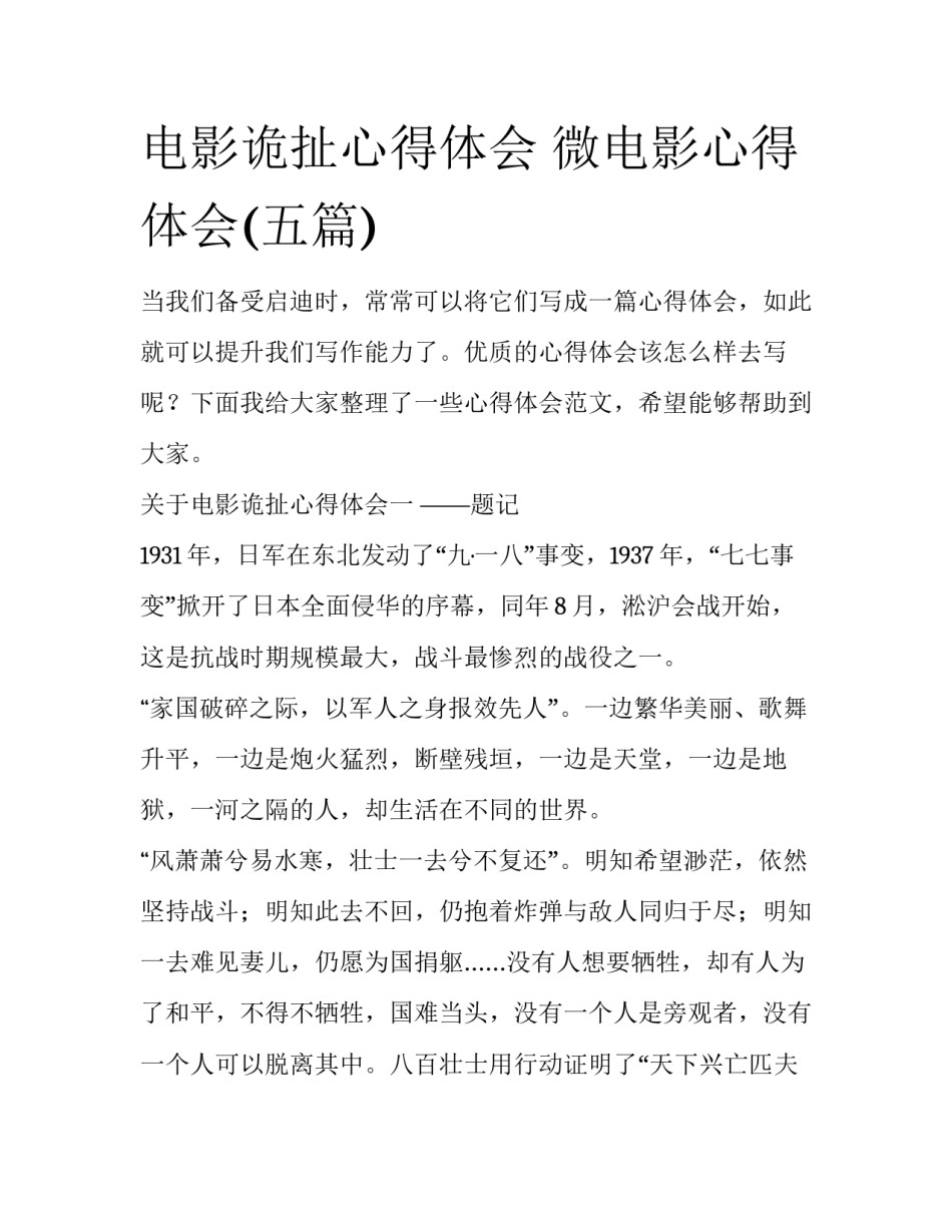电影诡扯心得体会 微电影心得体会(五篇)_第1页