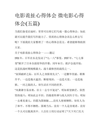 电影诡扯心得体会 微电影心得体会(五篇)