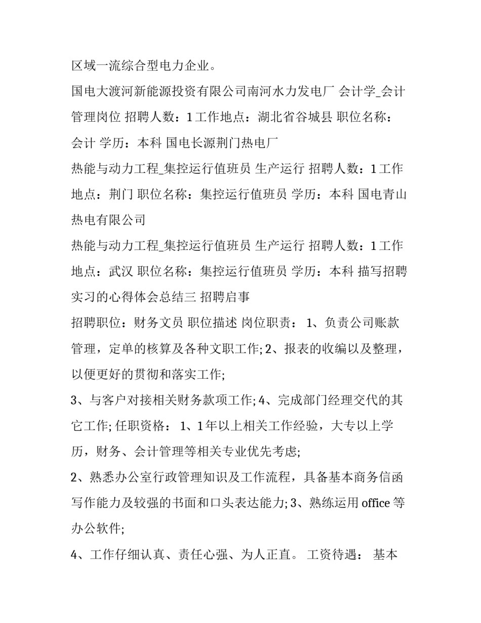 招聘实习的心得体会总结 员工招聘与录用实训总结体会(9篇)_第3页