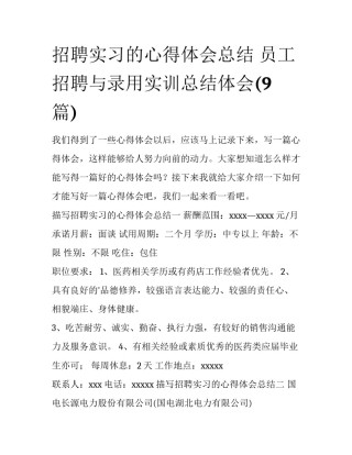 招聘实习的心得体会总结 员工招聘与录用实训总结体会(9篇)
