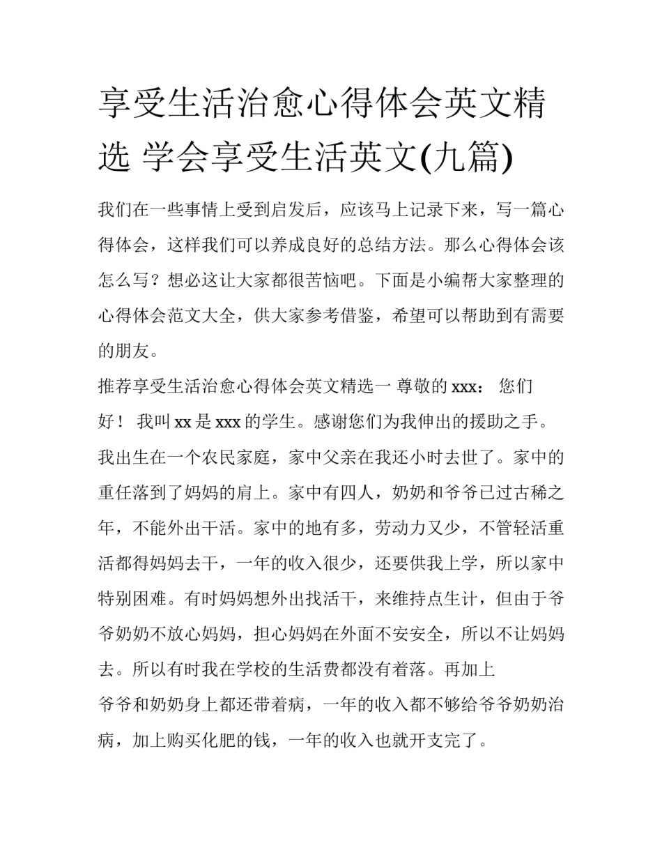 享受生活治愈心得体会英文精选 学会享受生活英文(九篇)_第1页