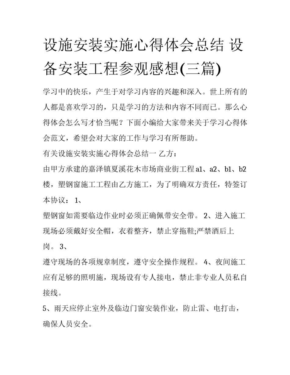 设施安装实施心得体会总结 设备安装工程参观感想(三篇)_第1页