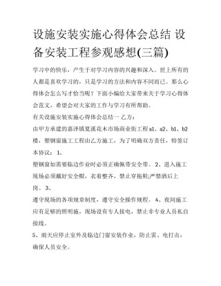 设施安装实施心得体会总结 设备安装工程参观感想(三篇)