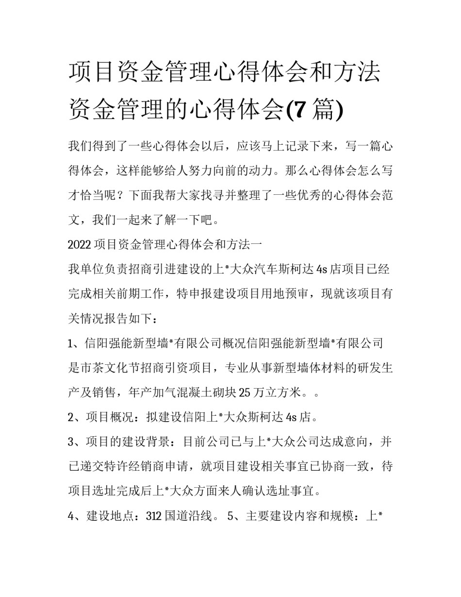 项目资金管理心得体会和方法 资金管理的心得体会(7篇)_第1页