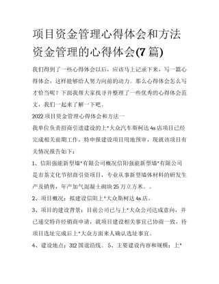 项目资金管理心得体会和方法 资金管理的心得体会(7篇)